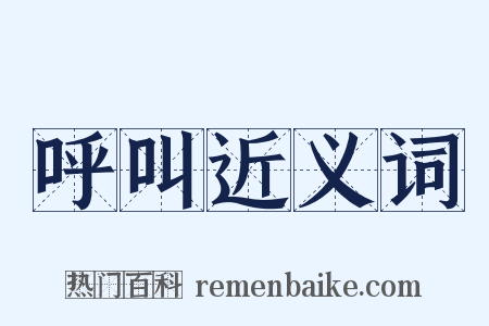 呼叫近义词是什么意思的图片